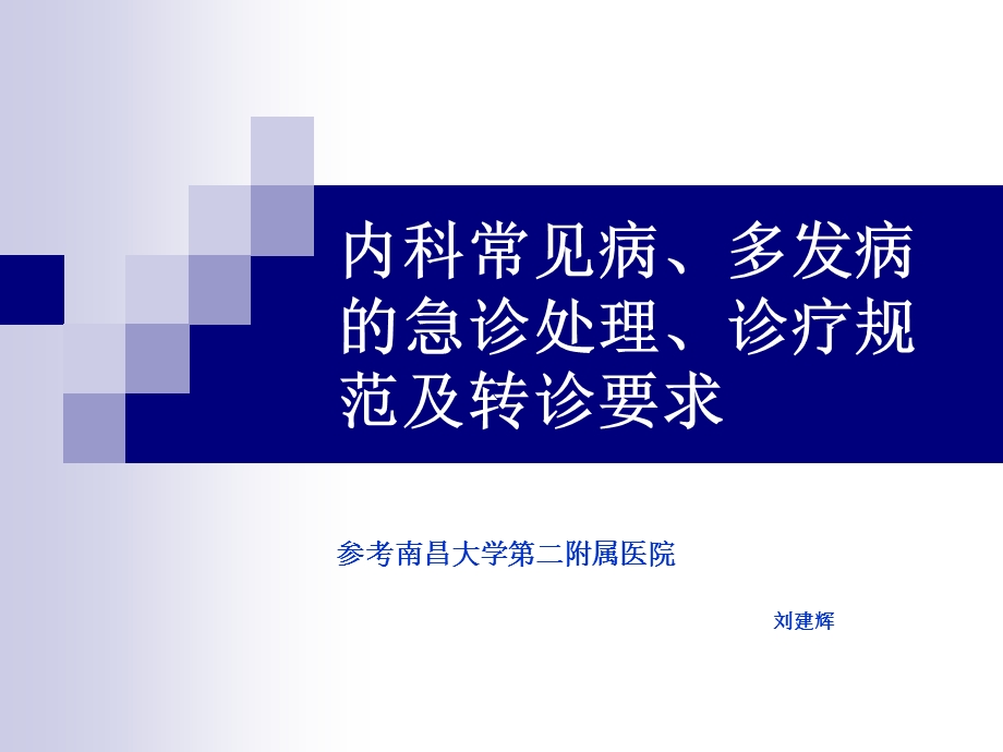 《内科常见病处理》PPT课件.ppt_第1页