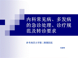 《内科常见病处理》PPT课件.ppt