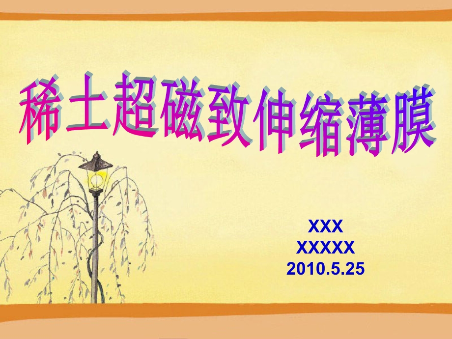 稀土磁致伸缩薄膜ppt课件.ppt_第1页