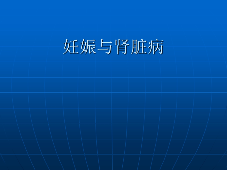 《妊娠与肾脏病》PPT课件.ppt_第1页