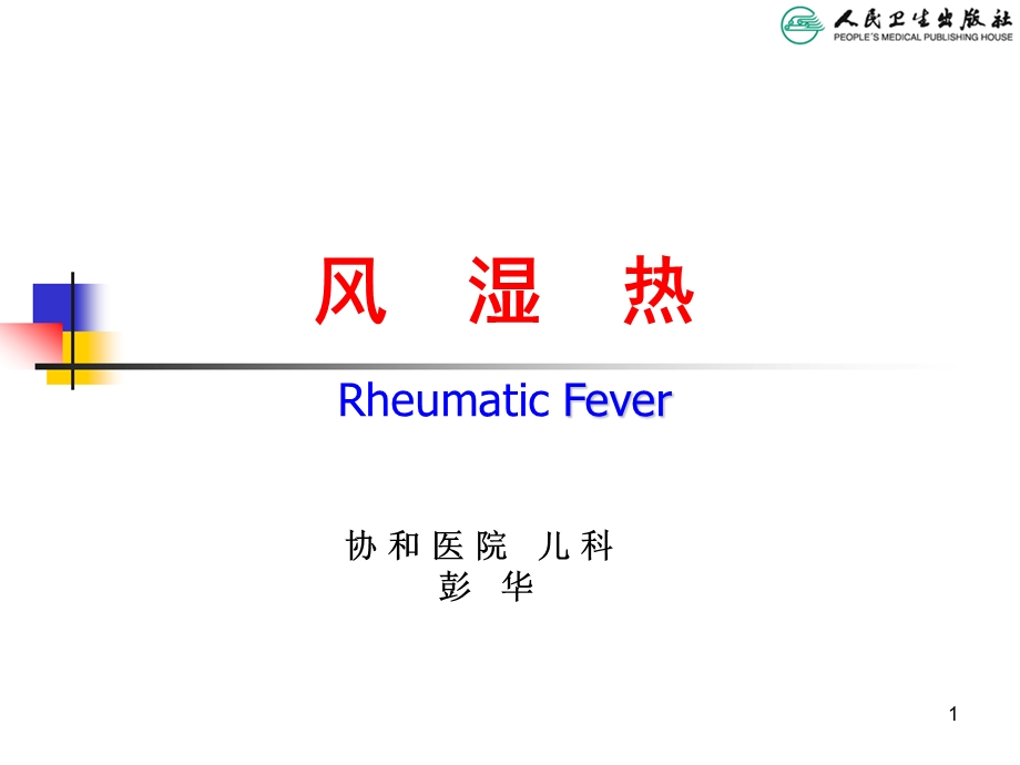 《儿科学风湿热》PPT课件.ppt_第1页