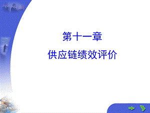 《供应链绩效评价》PPT课件.ppt