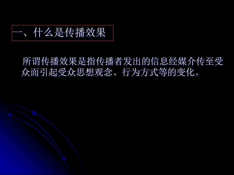 《传播效果简》PPT课件.ppt_第2页