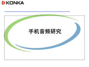 《手机音频研究》PPT课件.ppt