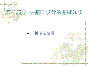 《土力学桩基础》PPT课件.ppt