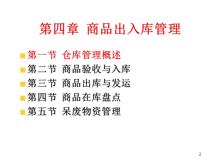 《仓储管理JA》PPT课件.ppt_第2页