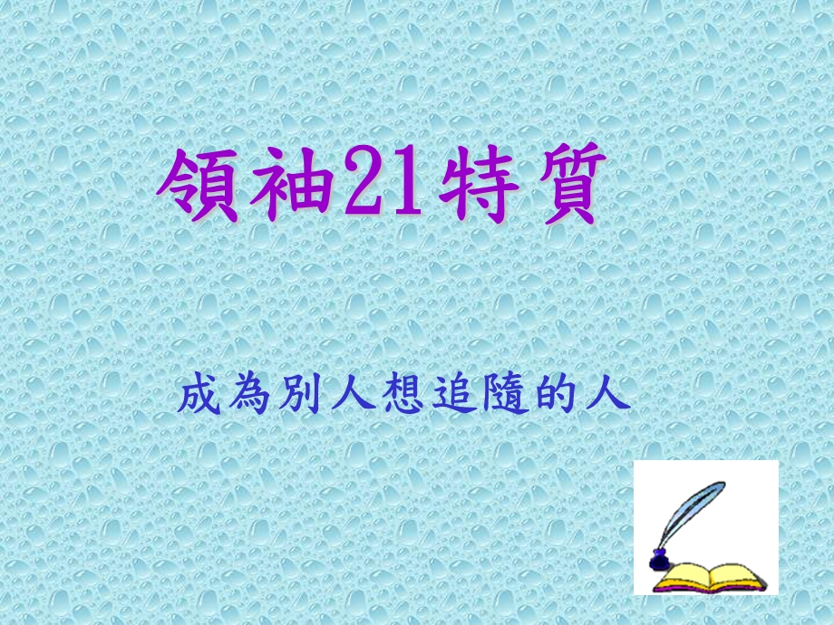 领袖2特质.ppt_第1页