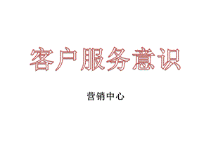 《客户服务意识》PPT课件.ppt