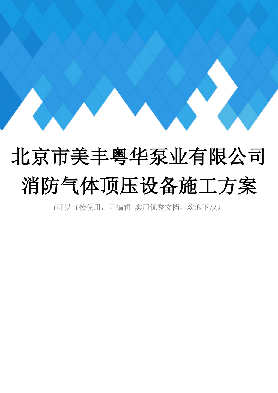 北京市XX公司消防气体顶压设备施工方案完整.doc_第1页