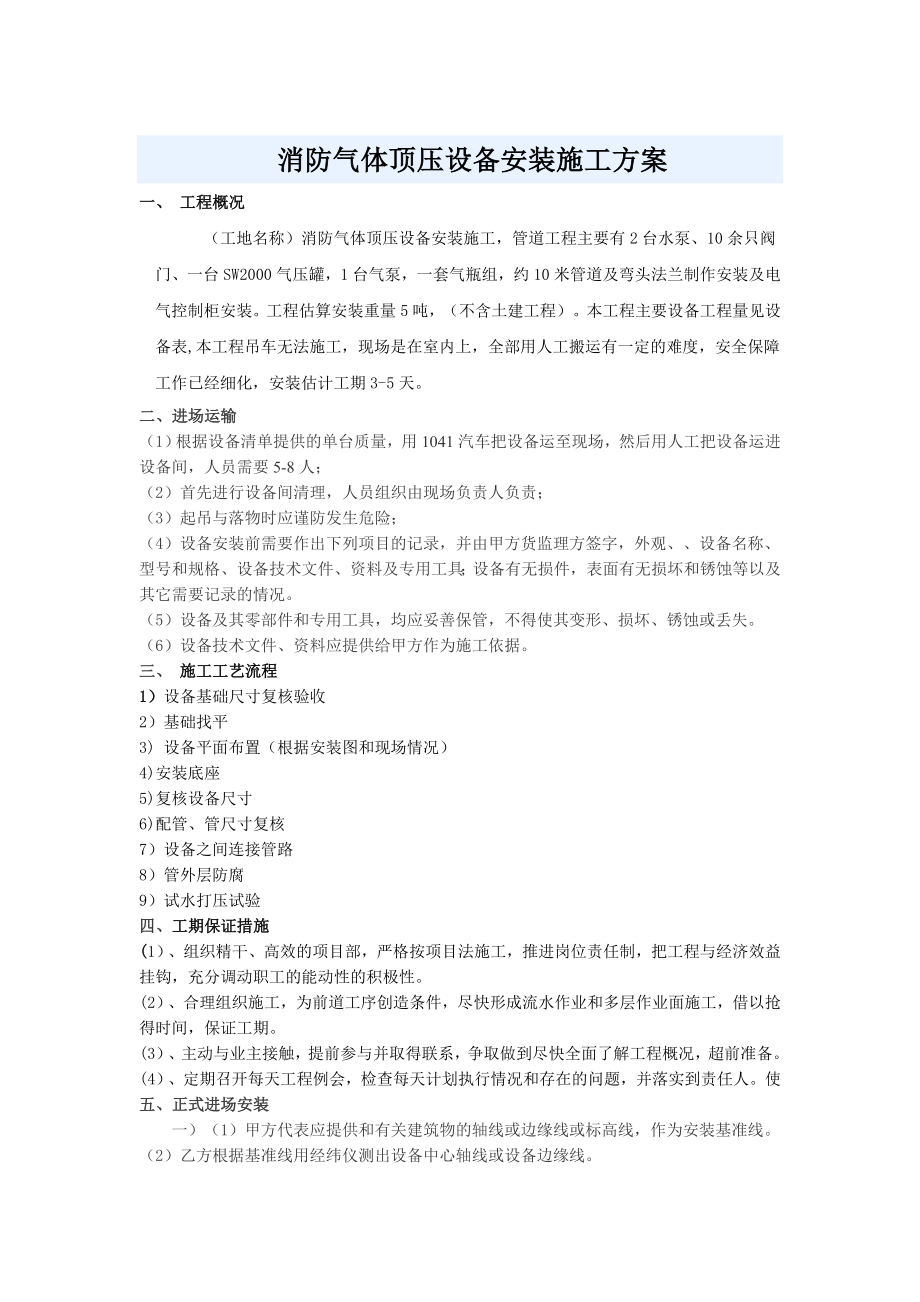 北京市XX公司消防气体顶压设备施工方案完整.doc_第2页