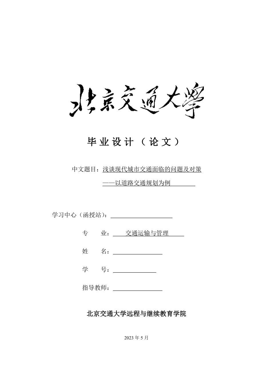 浅谈现代城市交通面临的问题及对策——以道路交通规划为例本科毕业论文.doc_第1页