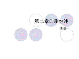 《印刷综述》PPT课件.ppt