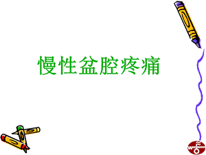 《慢性盆腔疼痛》PPT课件.ppt