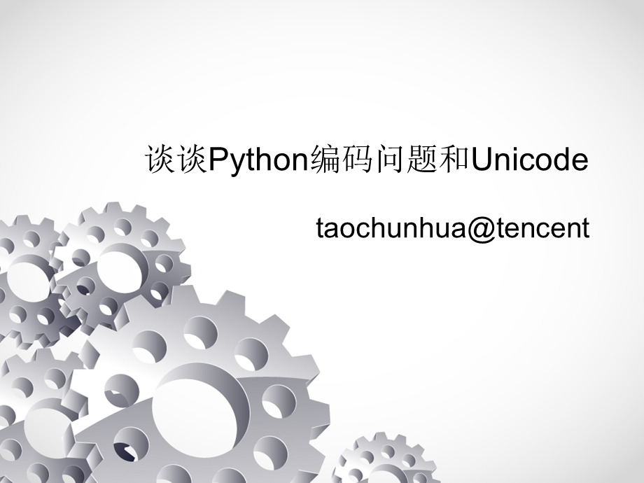 谈谈Python编码问题和Unicode.ppt_第1页