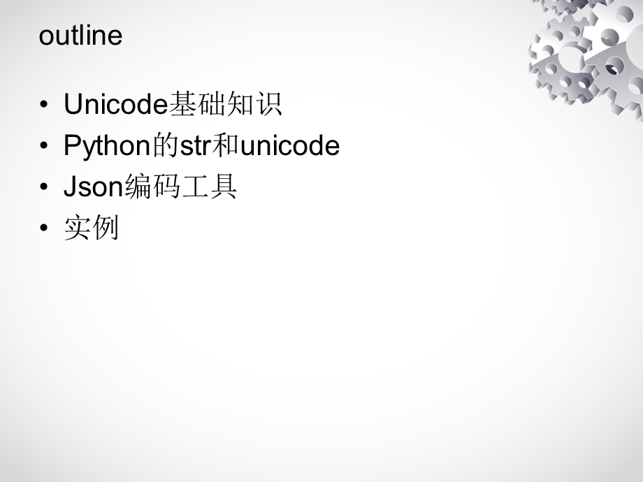 谈谈Python编码问题和Unicode.ppt_第2页