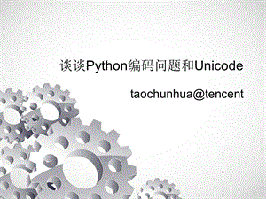 谈谈Python编码问题和Unicode.ppt