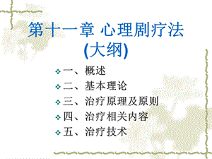 《心理剧疗法》PPT课件.ppt