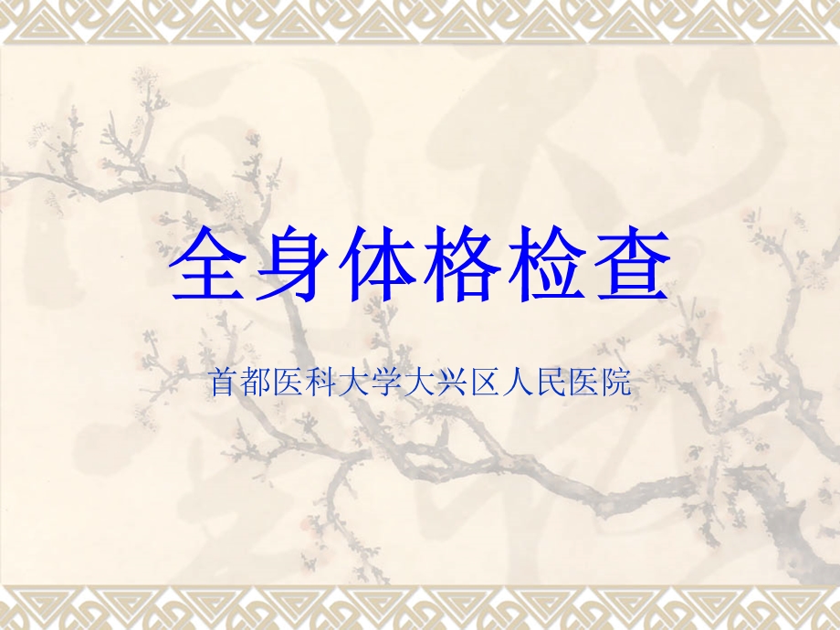 《全身体格检查》PPT课件.ppt_第1页