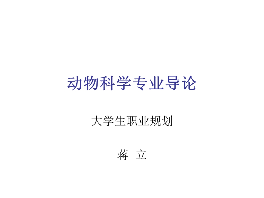 《动物科学专业》PPT课件.ppt_第1页