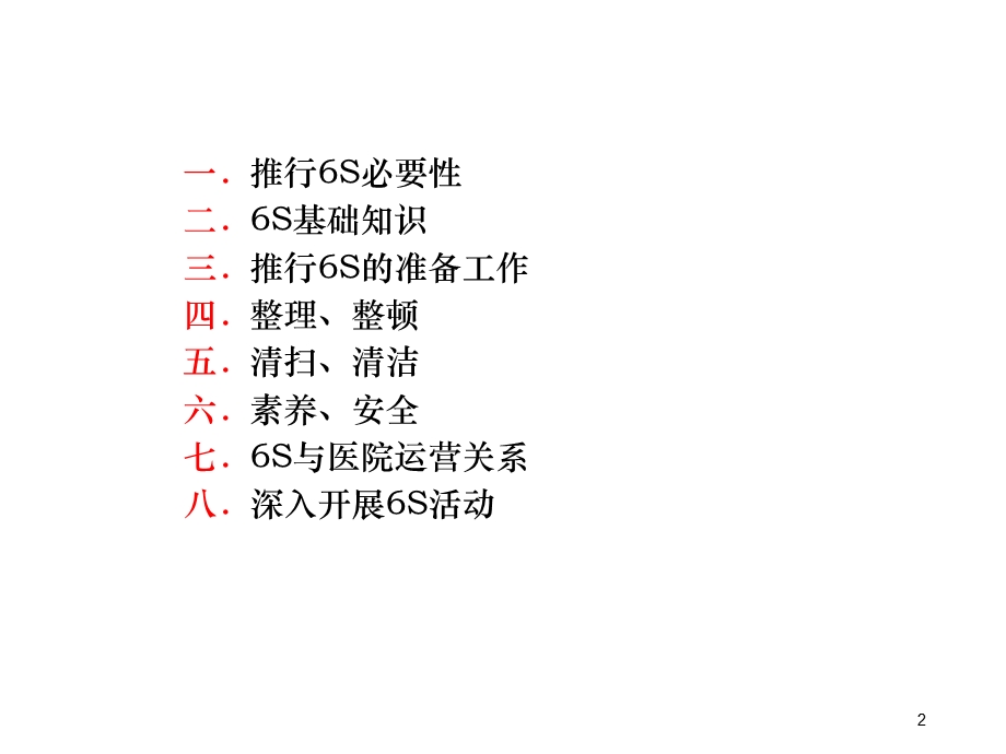 《医院6S管理》PPT课件.ppt_第2页