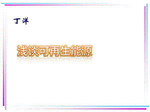 《可再生能源》PPT课件.ppt