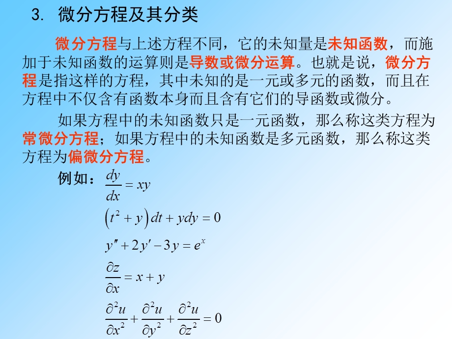 《微分方程基础》PPT课件.ppt_第3页