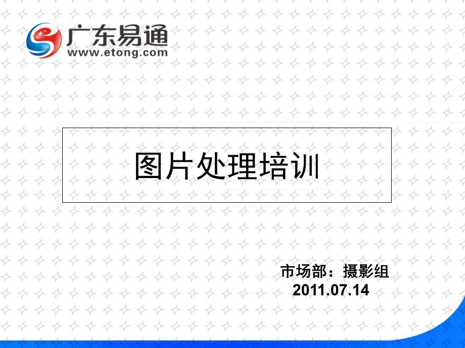 《图片处理培训》PPT课件.ppt_第1页