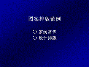 《图案排版范例》PPT课件.ppt