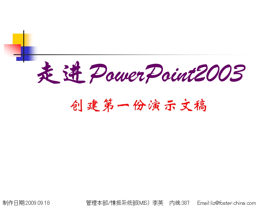 走进PowerPoint2003文字讲义.ppt_第1页