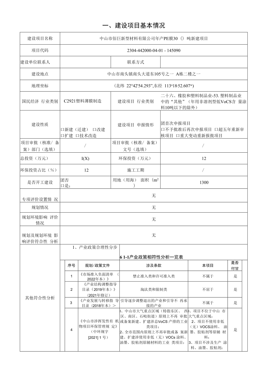 年产PE膜300吨新建项目环境影响报告表.docx_第2页