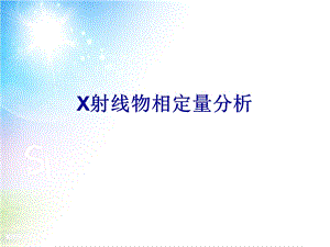 《XRD定量分析》PPT课件.ppt