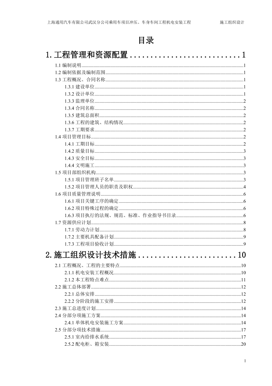 上海通用汽车有限公司武汉分公司乘用车项目冲压、车身车间工程机电安装工程施工组织设计.doc_第1页