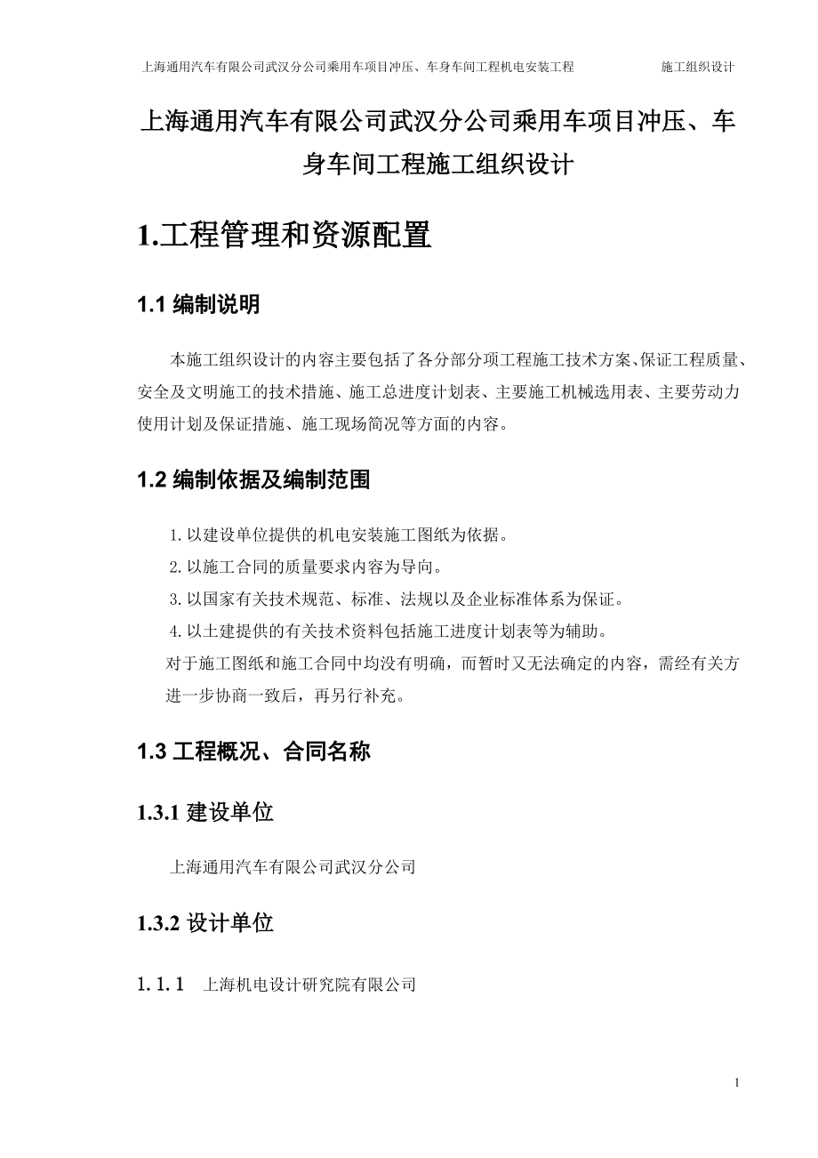 上海通用汽车有限公司武汉分公司乘用车项目冲压、车身车间工程机电安装工程施工组织设计.doc_第3页