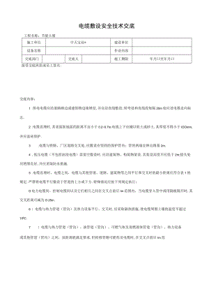 电缆敷设安全技术交底工程文档范本.docx