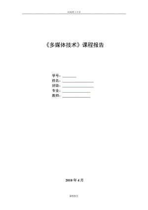 多媒体技术课程设计论文流媒体技术及其应用.doc