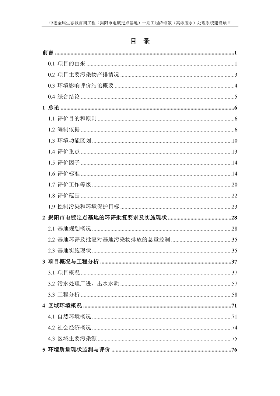 中德金属生态城首工程揭阳市电镀定点基地一工程浓缩液高浓环评报告.doc_第2页