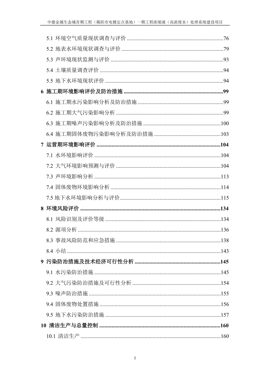 中德金属生态城首工程揭阳市电镀定点基地一工程浓缩液高浓环评报告.doc_第3页