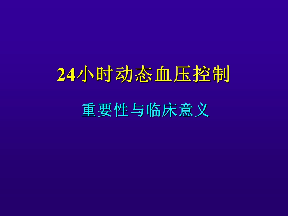 《动态血压讲稿》PPT课件.ppt_第1页