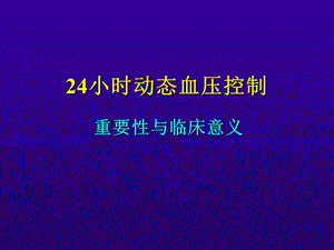 《动态血压讲稿》PPT课件.ppt