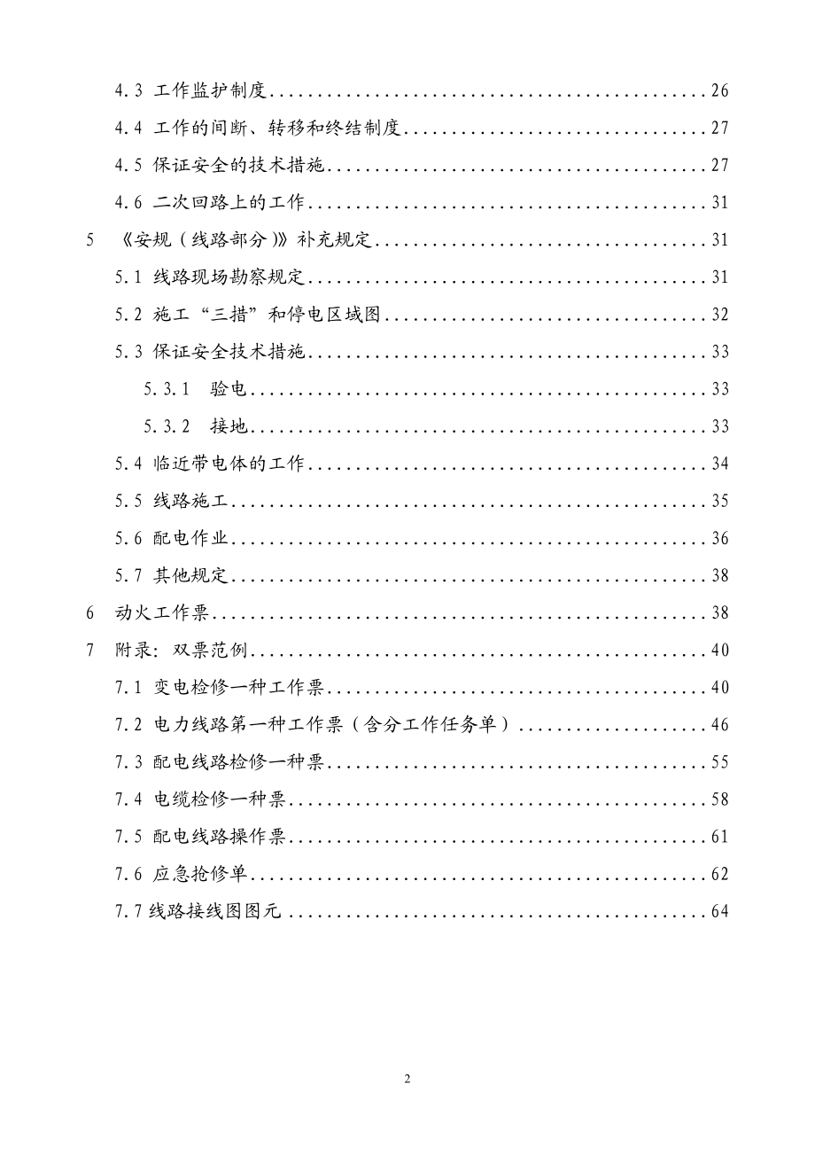 湖南省电力公司执行国家电网公司电力安全工作规程变电部分、线路部分的补充规定.doc_第2页