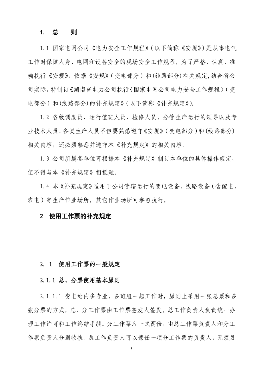 湖南省电力公司执行国家电网公司电力安全工作规程变电部分、线路部分的补充规定.doc_第3页