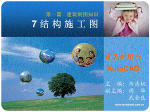 7建筑识图与AutoCAD结构施工图.ppt