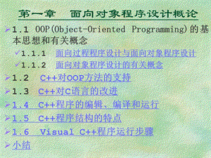 章面向对象程序设计概论.ppt