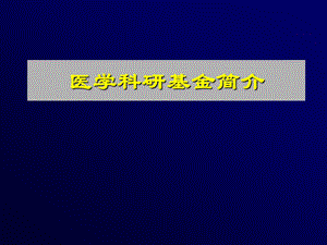 医学科研基金简介.ppt