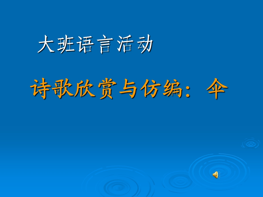 《中班诗歌伞》PPT课件.ppt_第1页