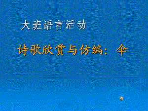 《中班诗歌伞》PPT课件.ppt