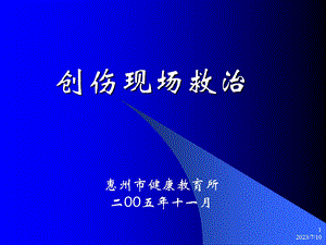 《创伤现场救治》PPT课件.ppt