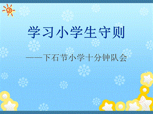 《小学生守则》PPT课件.ppt