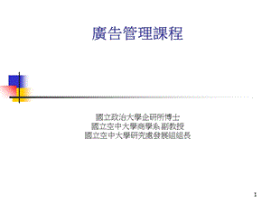 《广告管理课程》PPT课件.ppt