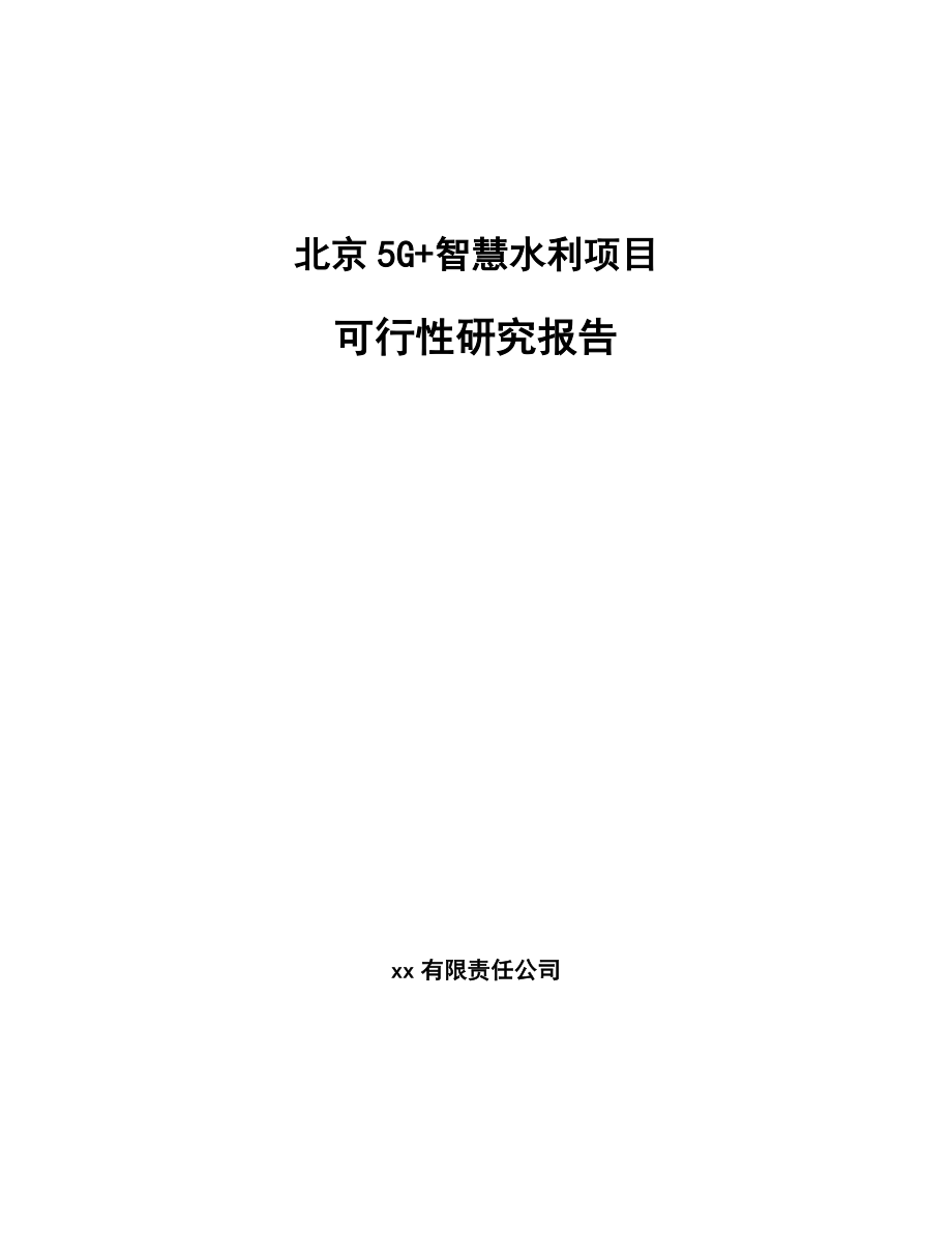 北京5G+智慧水利项目可行性研究报告.docx_第1页